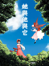 她與他與它