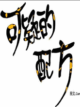 可疑的配方