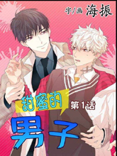 甜蜜的男子