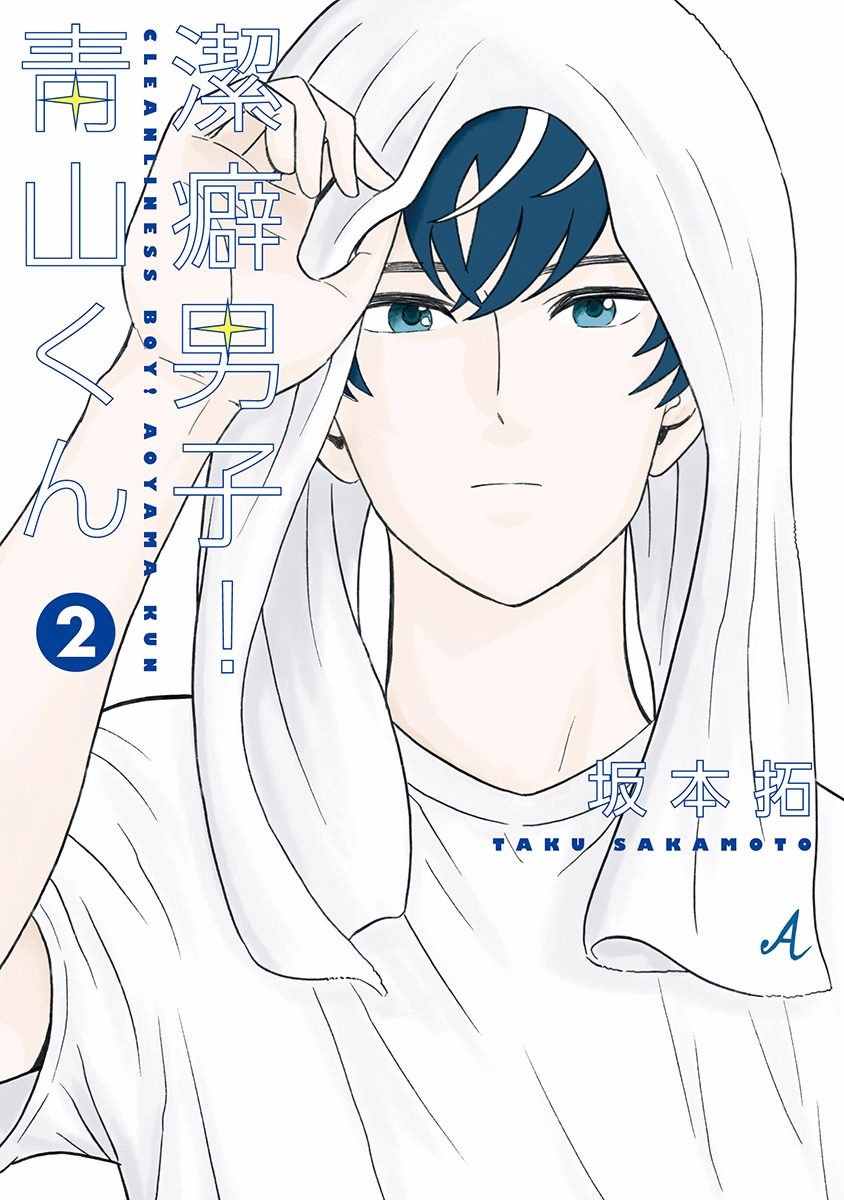 潔癖男子青山君 02卷附錄
