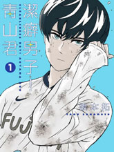 潔癖男子！青山君