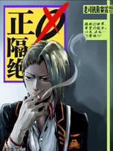 正義隔絕高校