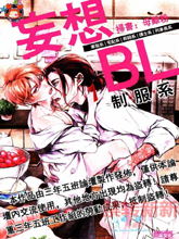 妄想BL制服系