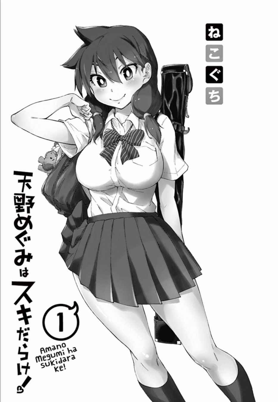 天野惠渾身是破綻 單行本01