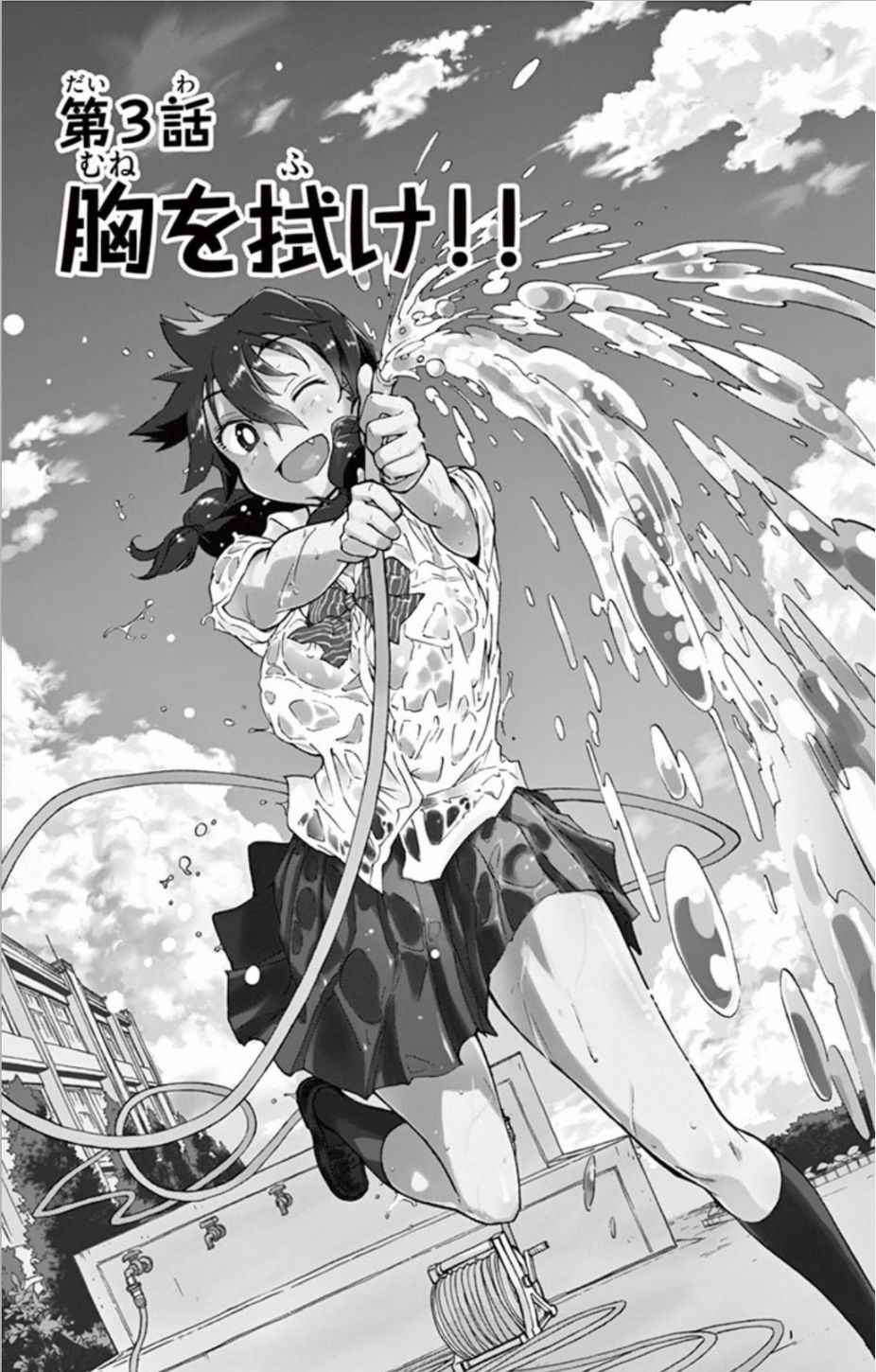天野惠渾身是破綻 003話