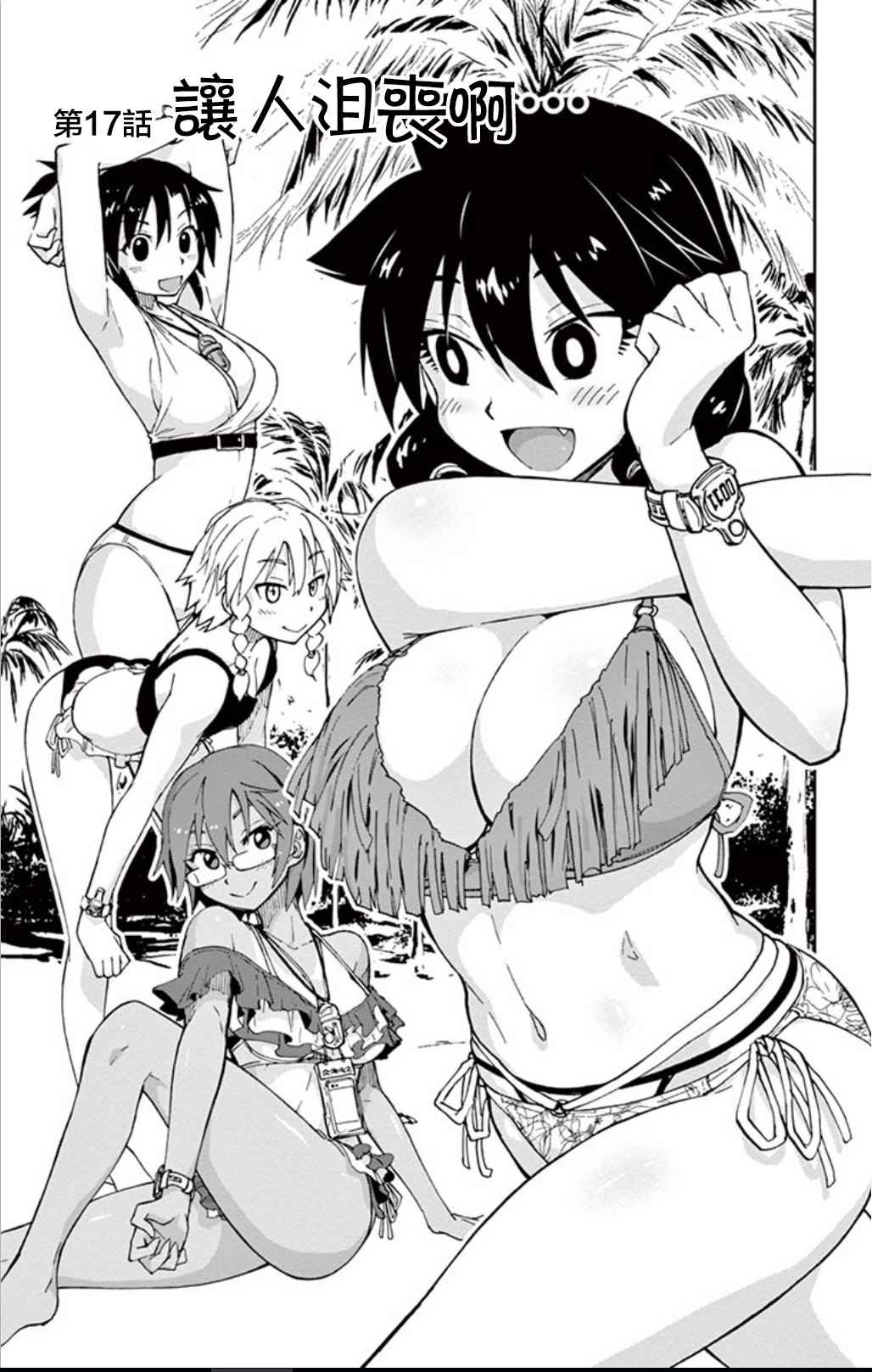 天野惠渾身是破綻 017話
