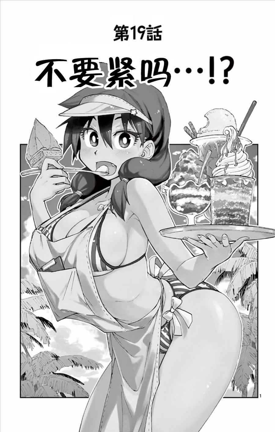 天野惠渾身是破綻 019話