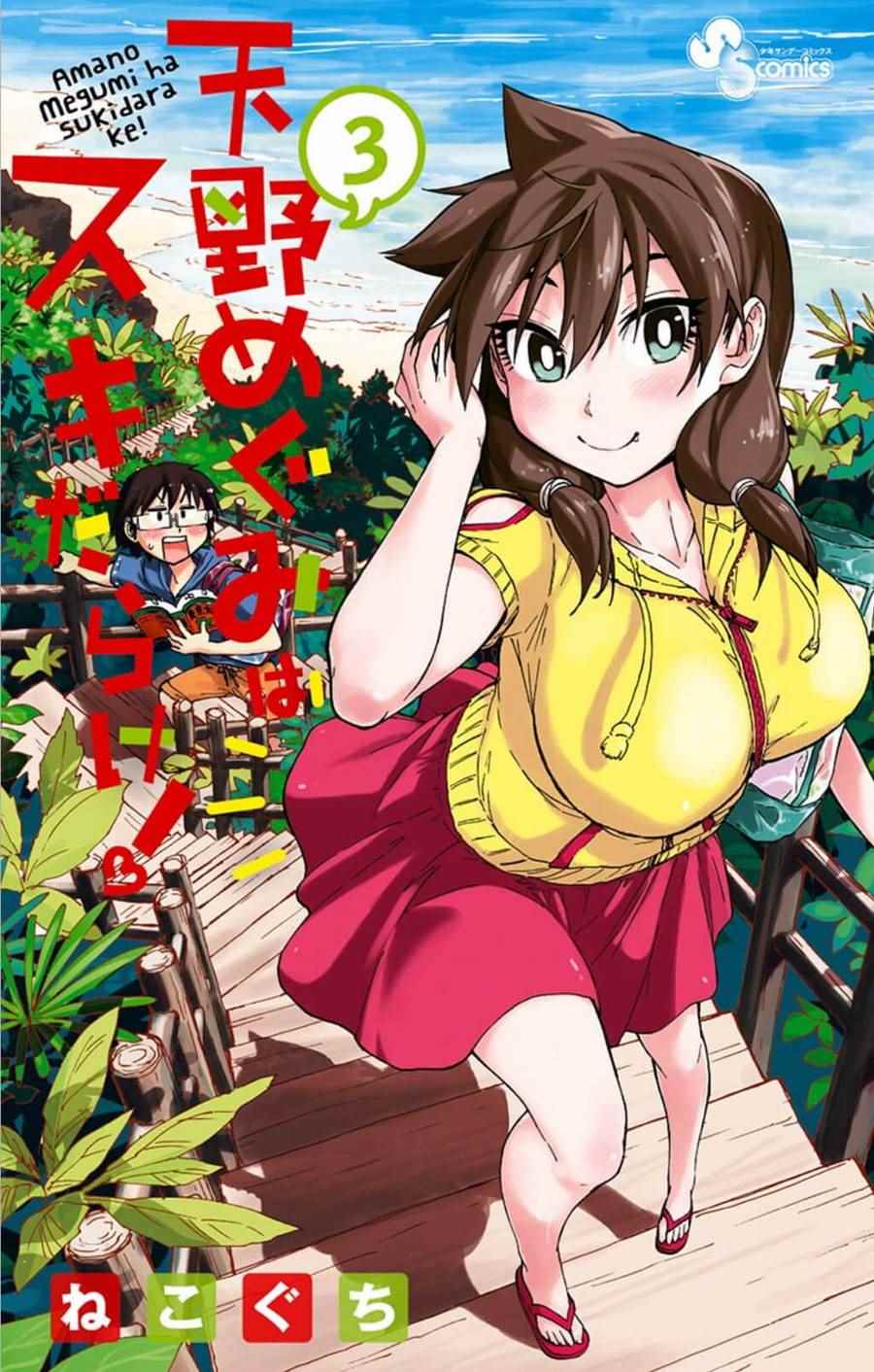 天野惠渾身是破綻 020話