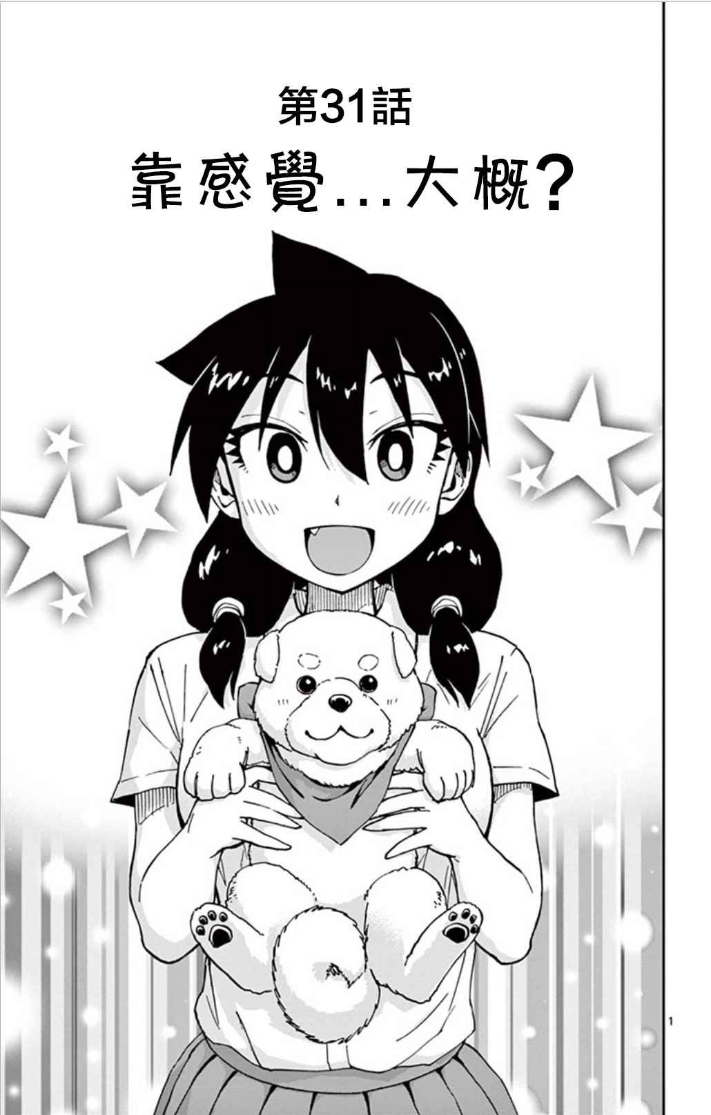 天野惠渾身是破綻 031話