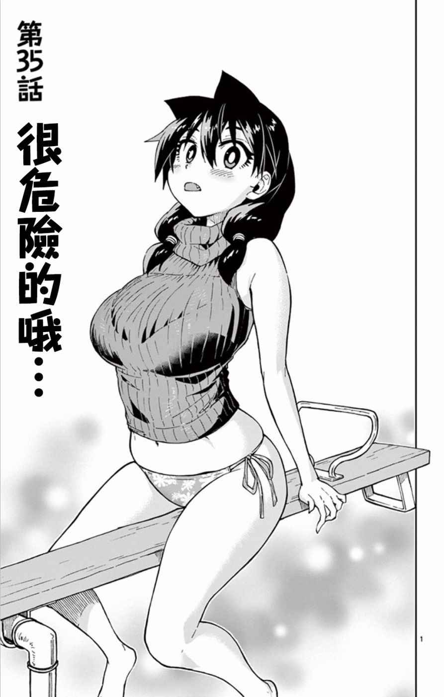 天野惠渾身是破綻 035話