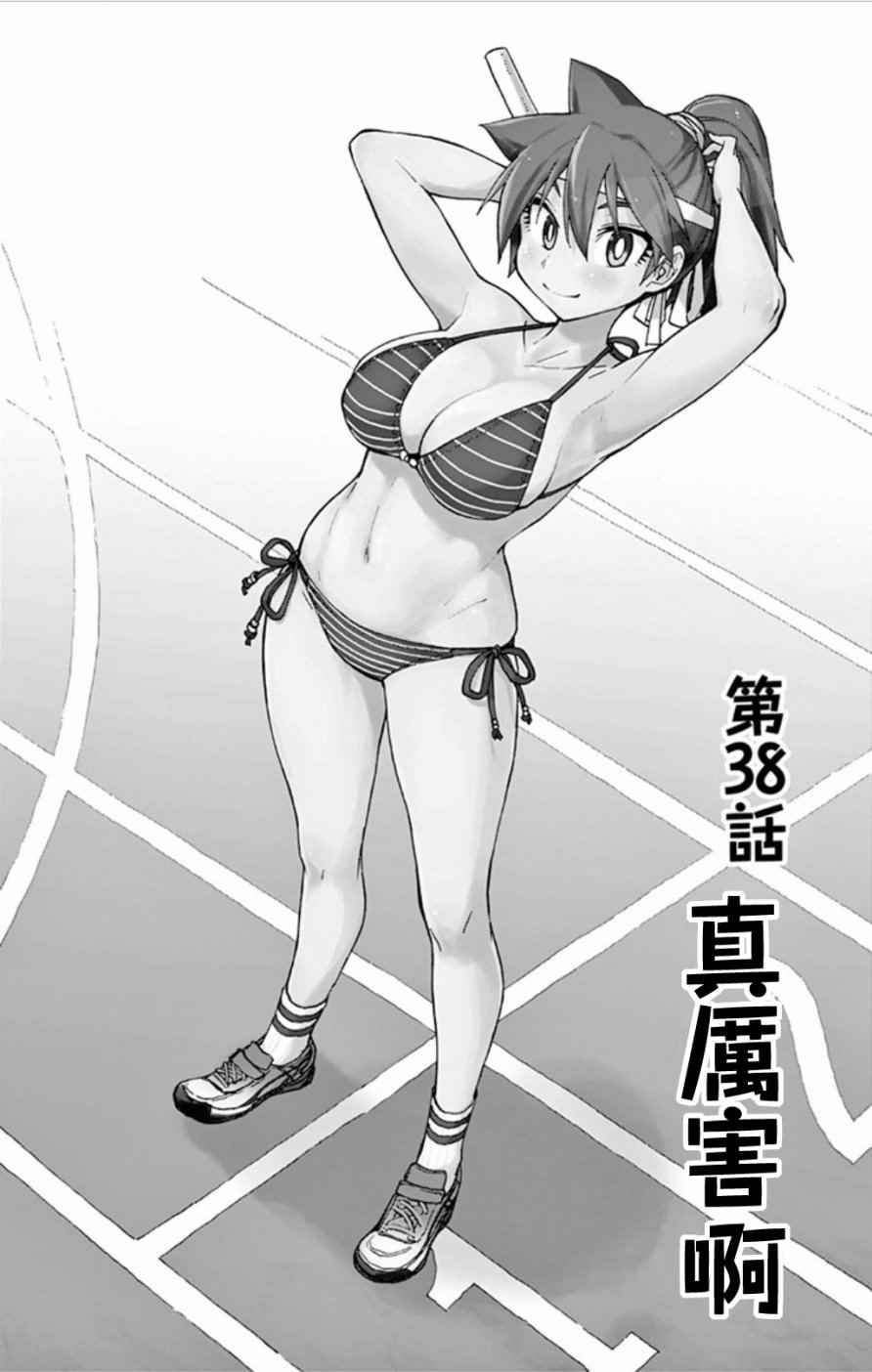 天野惠渾身是破綻 038話