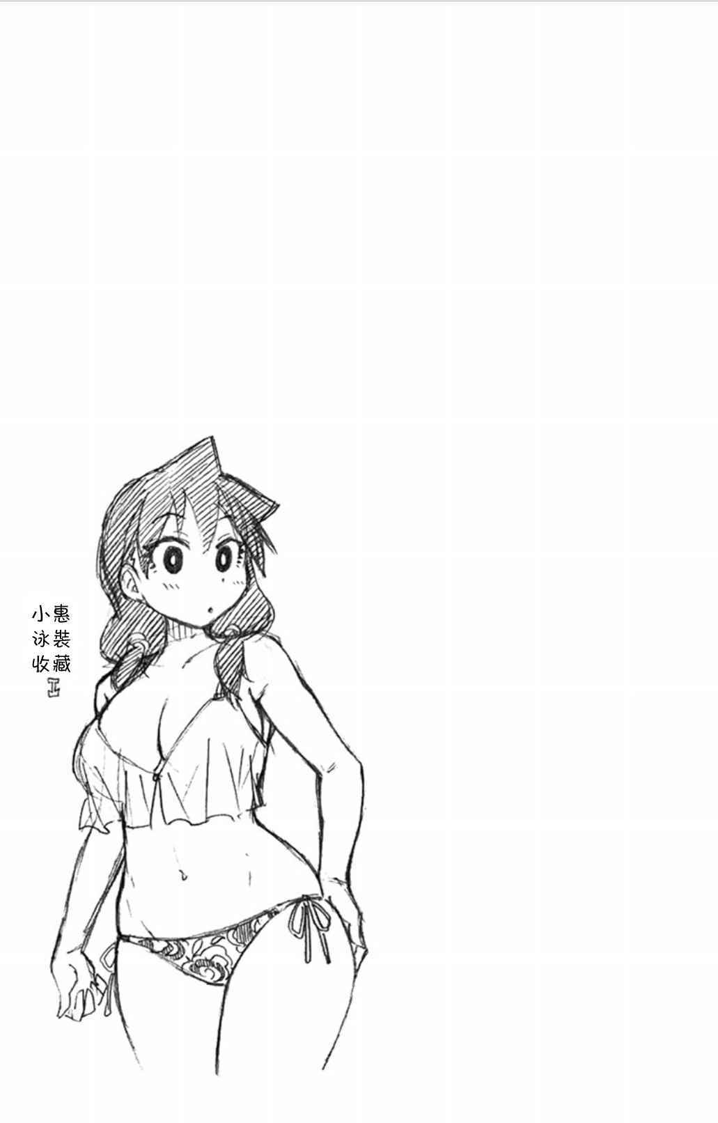天野惠渾身是破綻 03卷附錄