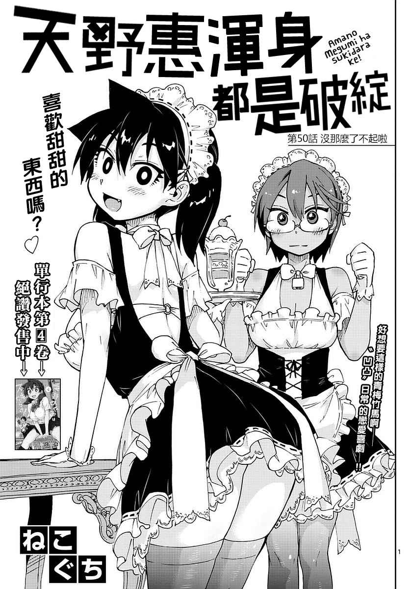 天野惠渾身是破綻 050話