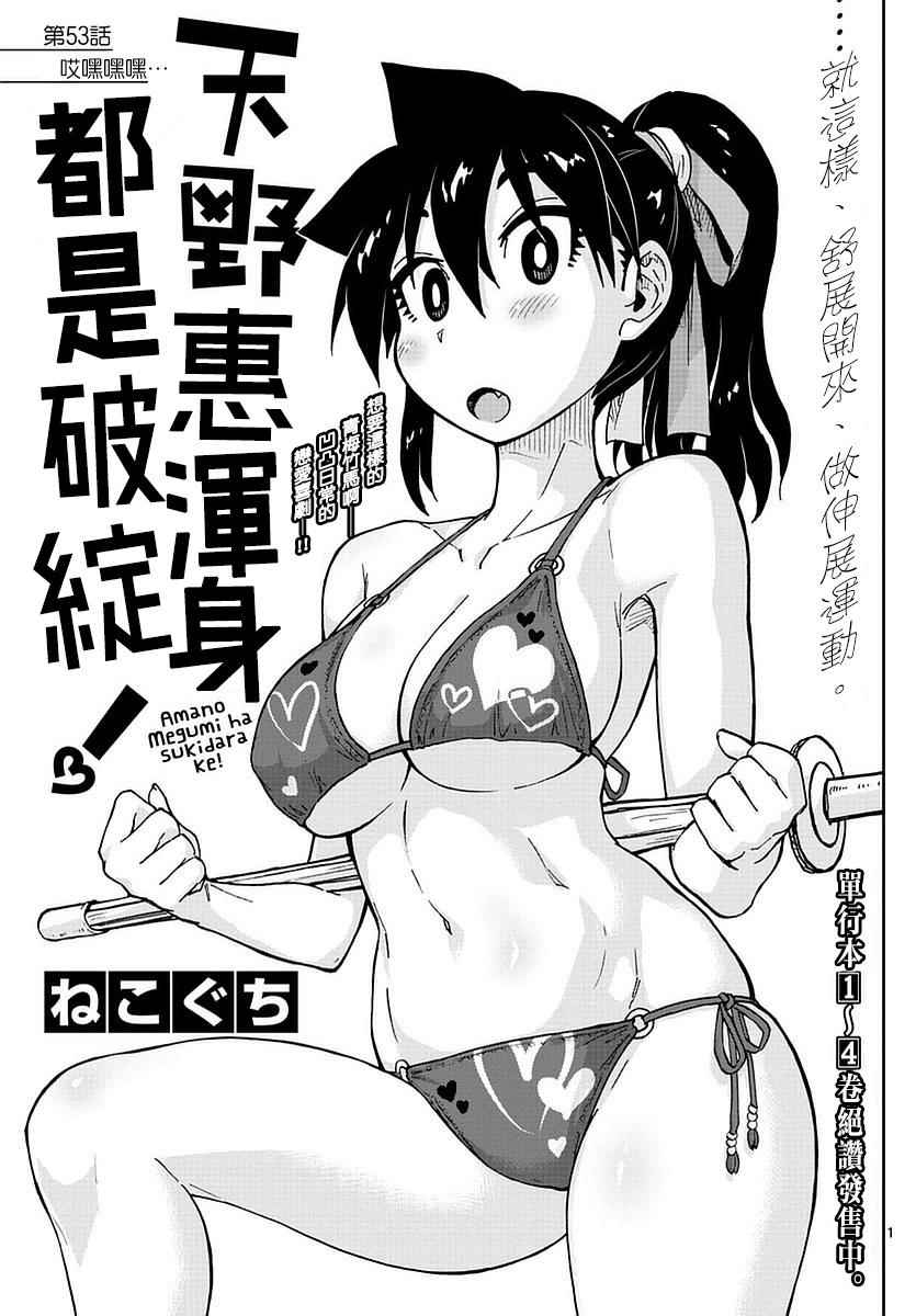 天野惠渾身是破綻 053話