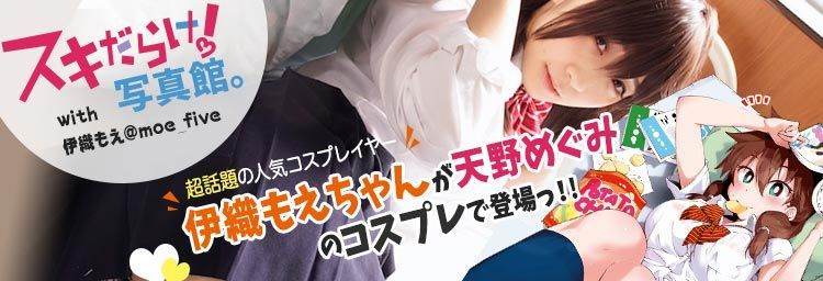 天野惠渾身是破綻 天野惠COS