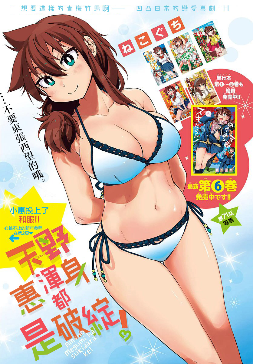 天野惠渾身是破綻 071話