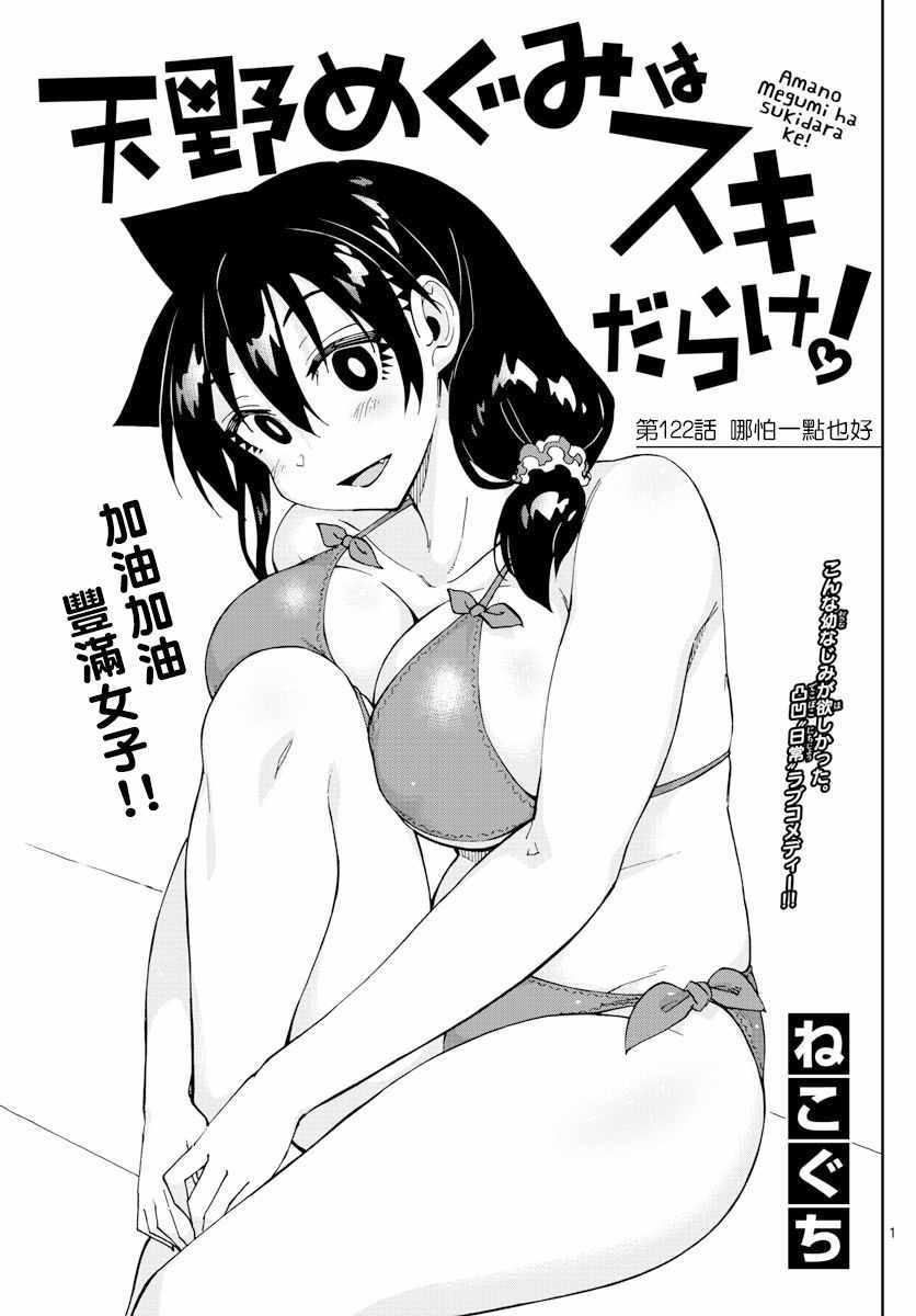 天野惠渾身是破綻 122話