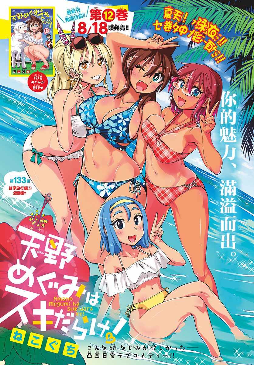 天野惠渾身是破綻 133話