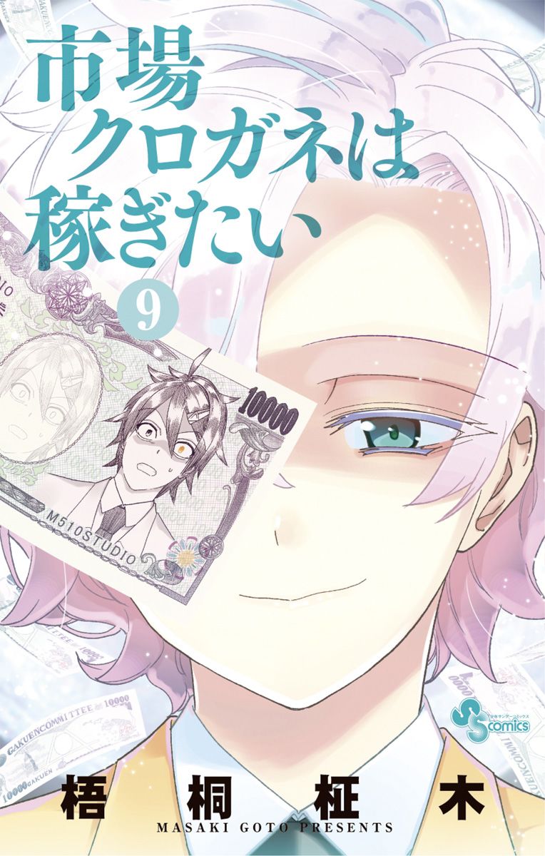 給我市場鐵 057話