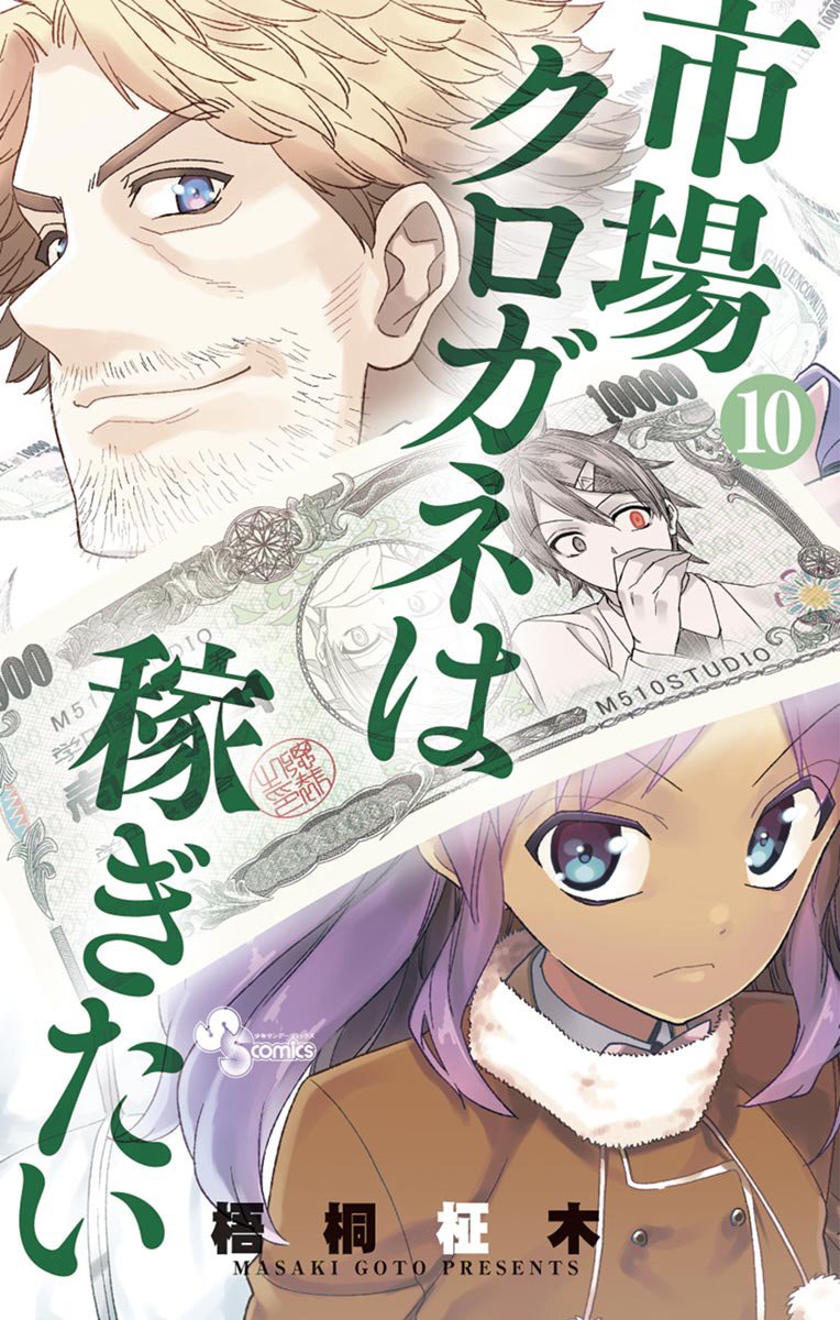 給我市場鐵 065話