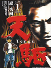 天驅
