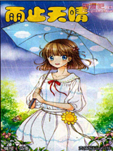 雨止天晴