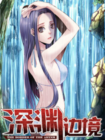 深淵邊境