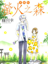 螢火之森