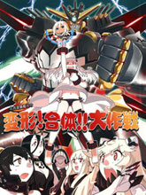 北方逆襲艦隊的變形!合體!!大作戰