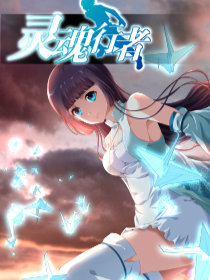 靈魂行者
