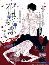 花與純潔