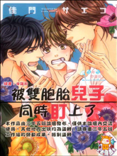 被雙胞胎兒子同時盯上了