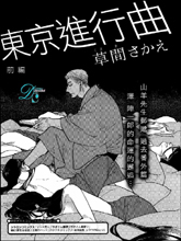 東京進行曲
