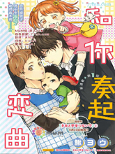 和你奏起戀曲
