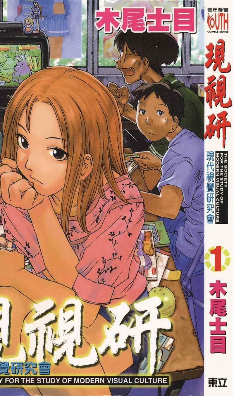 現視研 01卷