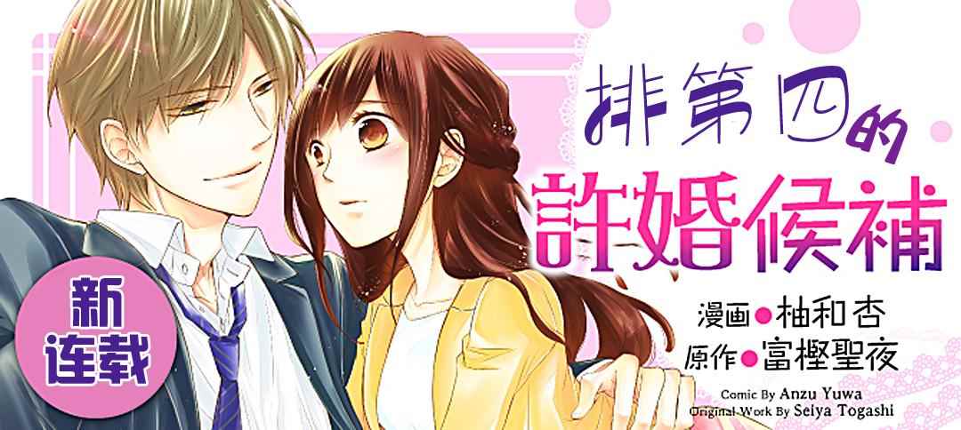第四的候補 001話