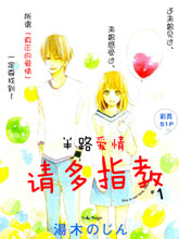 半路愛情請多指教