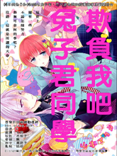 欺負我吧兔子君同學