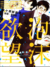 泡沫欲望