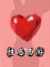 性感西游