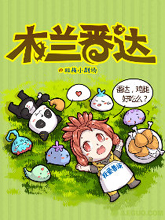 第8界·木蘭番達（四格）