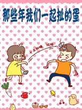 那些年我們一起扯的蛋