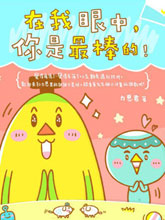 在我眼中，你是最棒的！