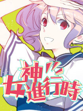 女神進行時