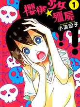 櫻桃少女僵尸