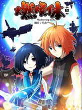 燃燒體EX