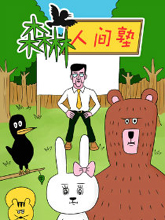 森林人間塾