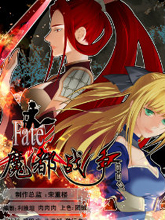 FATE魔都戰爭