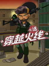 大話穿越火線