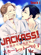 JACKASS!~誰說你可以碰我的？